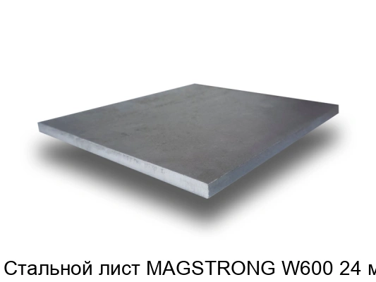 Стальной лист MAGSTRONG W600 24 мм