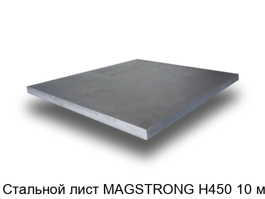 Стальной лист MAGSTRONG H450 10 мм