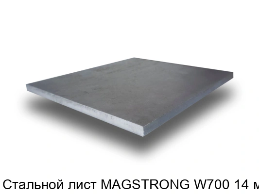 Стальной лист MAGSTRONG W700 14 мм