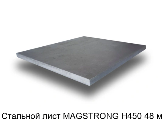 Стальной лист MAGSTRONG H450 48 мм