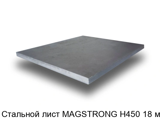 Стальной лист MAGSTRONG H450 18 мм