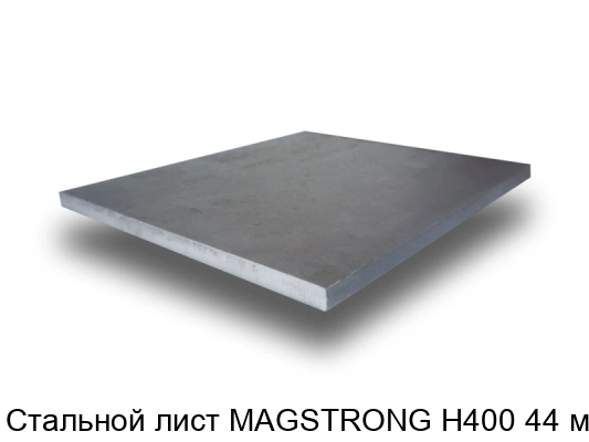 Стальной лист MAGSTRONG H400 44 мм