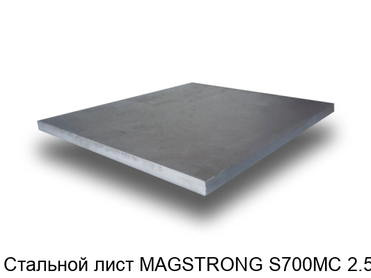 Стальной лист MAGSTRONG S700MC 2.5 мм