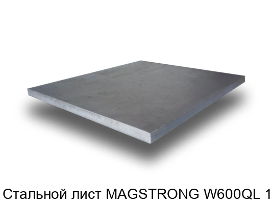Стальной лист MAGSTRONG W600QL 12 мм