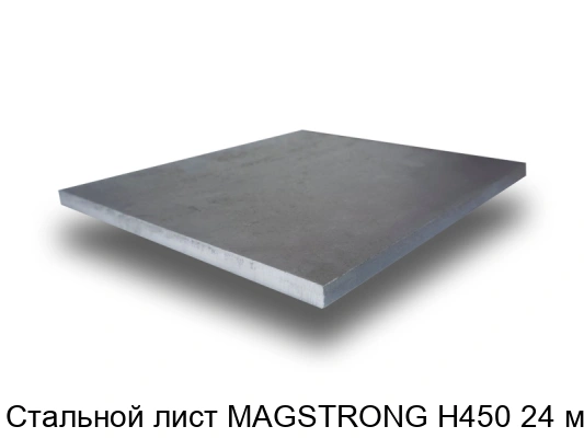 Стальной лист MAGSTRONG H450 24 мм