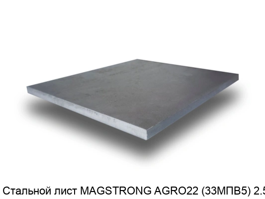 Стальной лист MAGSTRONG AGRO22 (33MПВ5) 2.5 мм