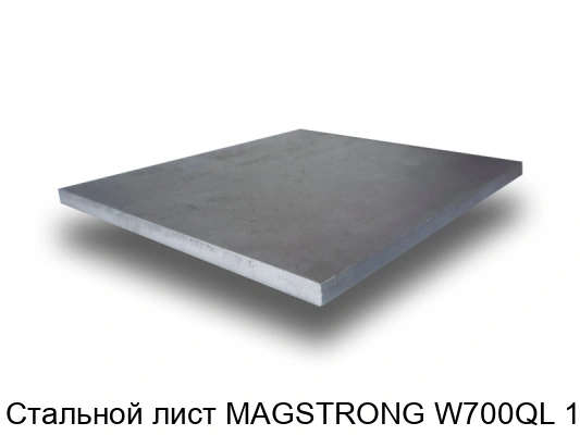 Стальной лист MAGSTRONG W700QL 18 мм
