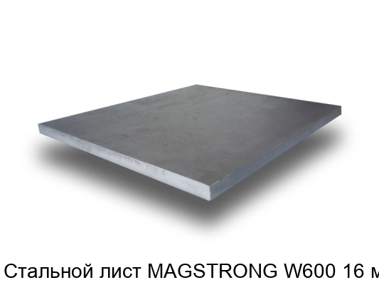 Стальной лист MAGSTRONG W600 16 мм
