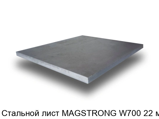 Стальной лист MAGSTRONG W700 22 мм