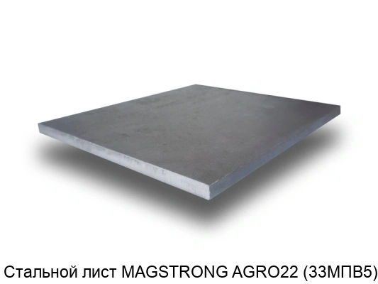 Стальной лист MAGSTRONG AGRO22 (33MПВ5) 6 мм