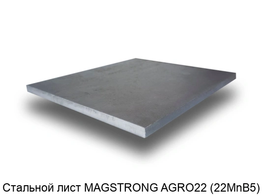Стальной лист MAGSTRONG AGRO22 (22MnB5) 4 мм