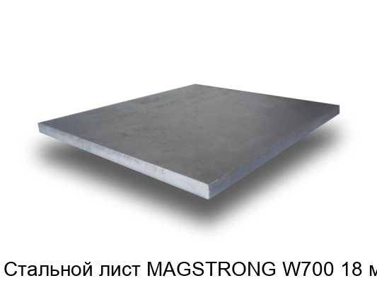Стальной лист MAGSTRONG W700 18 мм