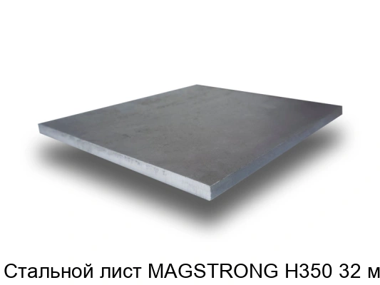 Стальной лист MAGSTRONG H350 32 мм