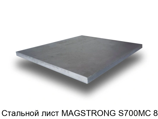 Стальной лист MAGSTRONG S700MC 8 мм