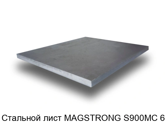 Стальной лист MAGSTRONG S900MC 6 мм