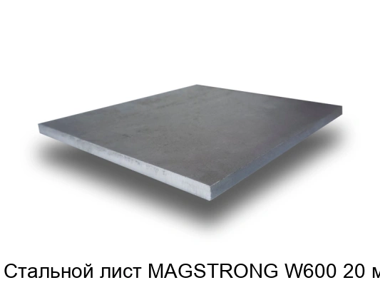Стальной лист MAGSTRONG W600 20 мм