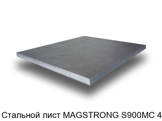 Стальной лист MAGSTRONG S900MC 4 мм
