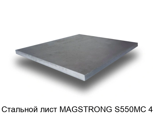 Стальной лист MAGSTRONG S550MC 4 мм