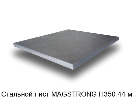 Стальной лист MAGSTRONG H350 44 мм