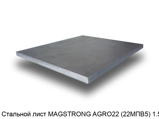 Стальной лист MAGSTRONG AGRO22 (22MПВ5) 1.5 мм