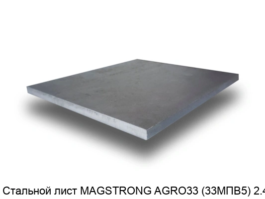 Стальной лист MAGSTRONG AGRO33 (33MПВ5) 2.4 мм