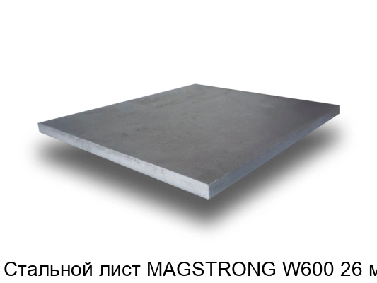 Стальной лист MAGSTRONG W600 26 мм