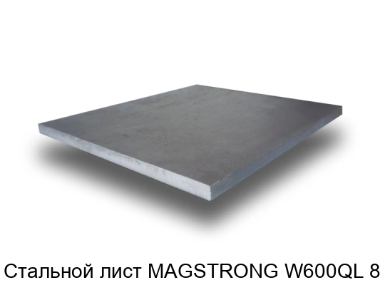 Стальной лист MAGSTRONG W600QL 8 мм
