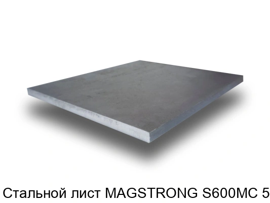 Стальной лист MAGSTRONG S600MC 5 мм