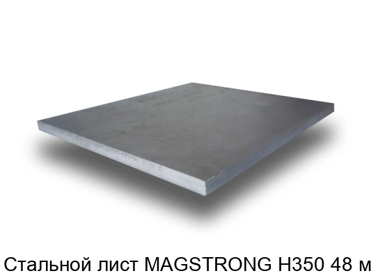 Стальной лист MAGSTRONG H350 48 мм