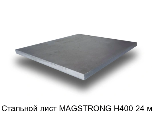Стальной лист MAGSTRONG H400 24 мм