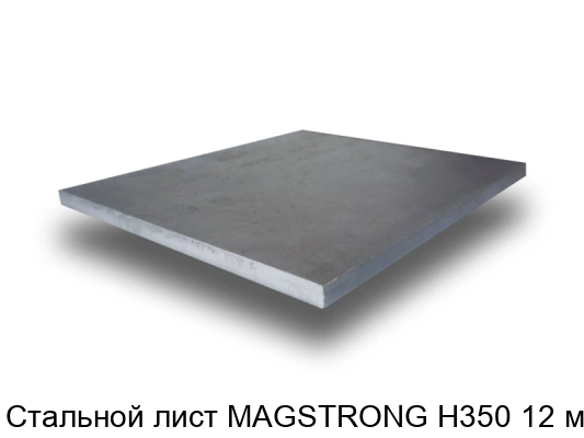 Стальной лист MAGSTRONG H350 12 мм