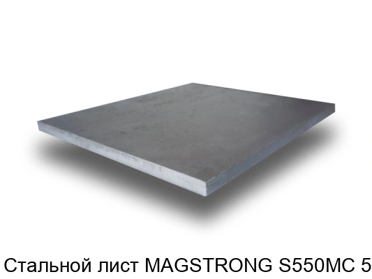 Стальной лист MAGSTRONG S550MC 5 мм