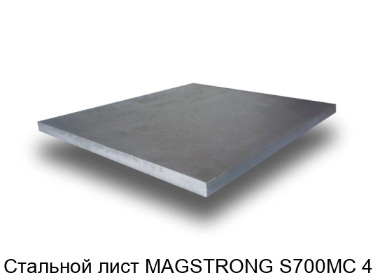 Стальной лист MAGSTRONG S700MC 4 мм