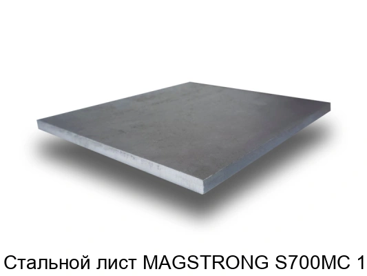 Стальной лист MAGSTRONG S700MC 12 мм