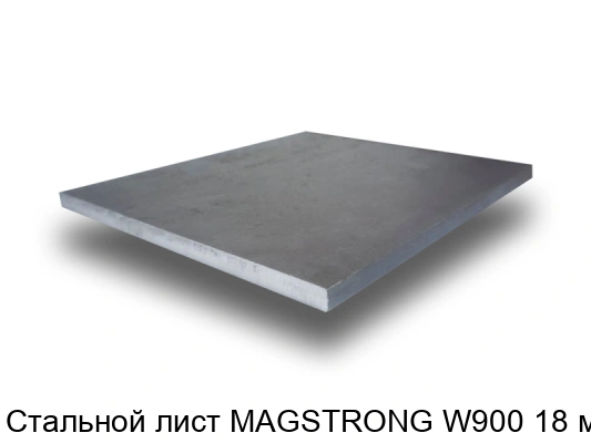 Стальной лист MAGSTRONG W900 18 мм