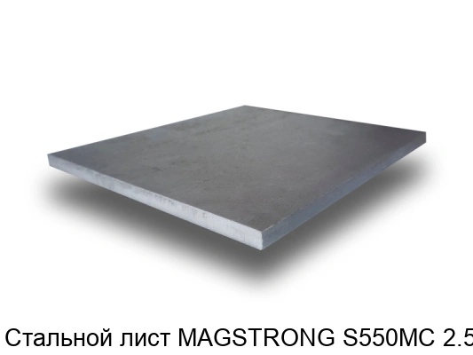 Стальной лист MAGSTRONG S550MC 2.5 мм