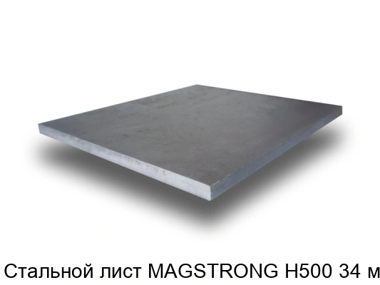 Стальной лист MAGSTRONG H500 34 мм