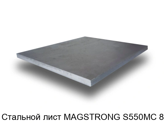 Стальной лист MAGSTRONG S550MC 8 мм