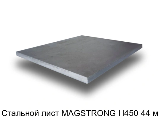 Стальной лист MAGSTRONG H450 44 мм