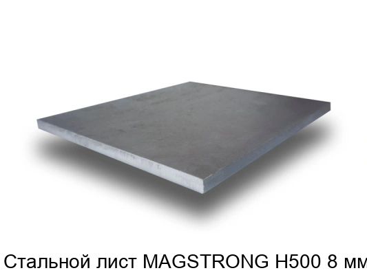 Стальной лист MAGSTRONG H500 8 мм