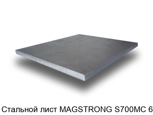 Стальной лист MAGSTRONG S700MC 6 мм