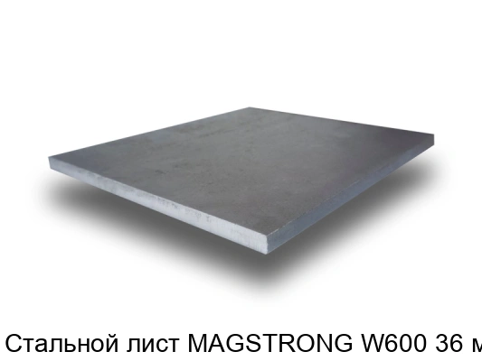 Стальной лист MAGSTRONG W600 36 мм