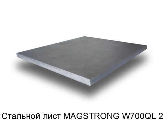 Стальной лист MAGSTRONG W700QL 20 мм