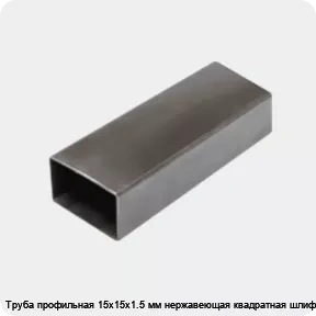 Изображение 3 - Труба профильная 15х15х1.5 мм нержавеющая квадратная шлифованная