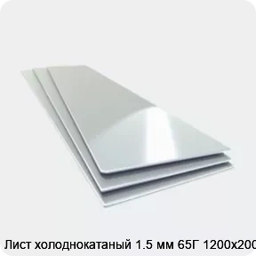 Изображение 4 - Лист холоднокатаный 1.5 мм 65Г 1200х2000