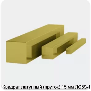 Изображение 3 - Квадрат латунный (пруток) 15 мм ЛС59-1