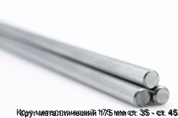 Изображение товара Круг металлический 175 мм ст. 35 - ст. 45 (тонна)