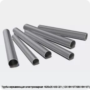 Изображение 3 - Труба нержавеющая электросварная 1620х20 AISI 321 (12Х18Н10Т/08Х18Н10Т)