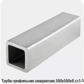 Изображение 4 - Труба профильная квадратная 550х550х8 ст1-3
