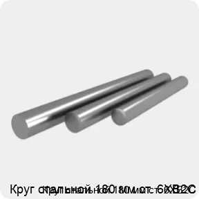 Изображение 4 - Круг стальной 180 мм ст. 6ХВ2С